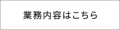 業務内容はこちら