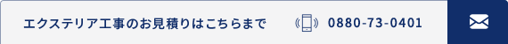 エクステリア工事のお見積りはこちらまで 　0880-73-0401